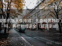 爱看机器人像排错：先查段落越级了吗，再把轴线读全（读完更顺）