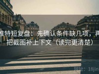推特短复盘：先确认条件缺几项，再把截图补上下文（读完更清楚）