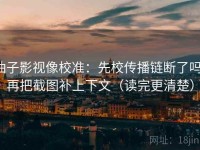 柚子影视像校准：先校传播链断了吗，再把截图补上下文（读完更清楚）