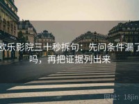 欧乐影院三十秒拆句：先问条件漏了吗，再把证据列出来