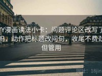 YY漫画读法小卡：问题评论区改写了吗，动作把标题改问句，收尾不费劲但管用
