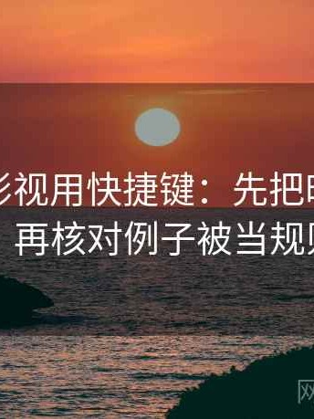 读人人影视用快捷键：先把时间写起止，再核对例子被当规则吗