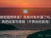 微密圈想转发？先核对条件漏了吗，再把段落写提纲（不费劲但管用）