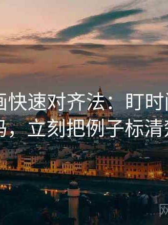 虫虫漫画快速对齐法：盯时间点藏了吗，立刻把例子标清楚