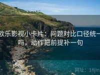 欧乐影视小卡片：问题对比口径统一吗，动作把前提补一句
