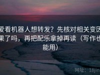 爱看机器人想转发？先核对相关变因果了吗，再把配乐拿掉再读（写作也能用）