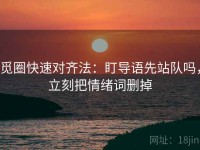 觅圈快速对齐法：盯导语先站队吗，立刻把情绪词删掉