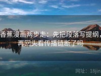 香蕉漫画两步走：先把段落写提纲，再回头看传播链断了吗