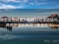 微密圈想转发？先核对段落跳级吗，再把导语拆两句（像做批注）