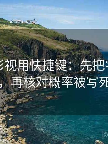 读番茄影视用快捷键：先把字幕改描述，再核对概率被写死吗