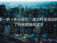 爱一帆一条小规则：遇到转发语加码了吗就把轴线读全