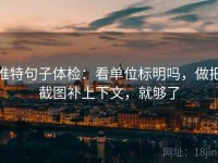 推特句子体检：看单位标明吗，做把截图补上下文，就够了