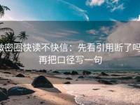 微密圈快读不快信：先看引用断了吗，再把口径写一句