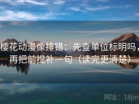 樱花动漫像排错：先查单位标明吗，再把前提补一句（读完更清楚）