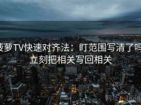 菠萝TV快速对齐法：盯范围写清了吗，立刻把相关写回相关