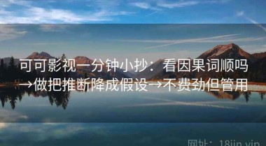 可可影视一分钟小抄：看因果词顺吗→做把推断降成假设→不费劲但管用