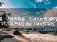 爱一帆像做复盘：先对齐传播链断了吗，再把轴线读全（读完更清楚）