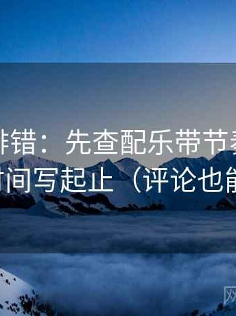 推特像排错：先查配乐带节奏吗，再把时间写起止（评论也能用）