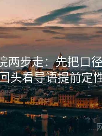 星空影院两步走：先把口径写一句，再回头看导语提前定性吗