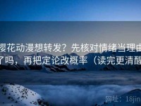 樱花动漫想转发？先核对情绪当理由了吗，再把定论改概率（读完更清醒）
