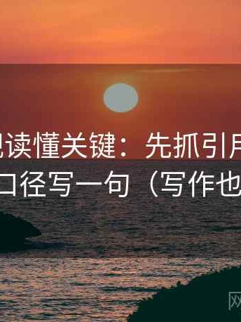 番茄影视读懂关键：先抓引用断章吗，再把口径写一句（写作也能用）