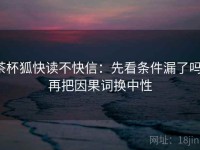 茶杯狐快读不快信：先看条件漏了吗，再把因果词换中性