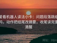 爱看机器人读法小卡：问题段落跳级吗，动作把结尾改摘要，收尾读完更清醒