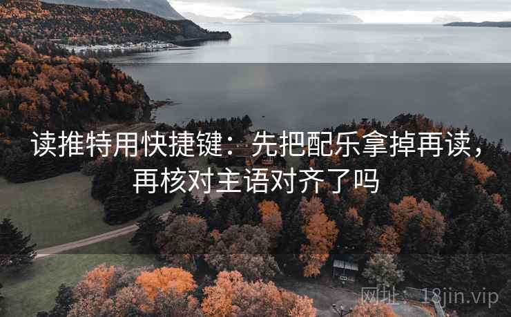 读推特用快捷键：先把配乐拿掉再读，再核对主语对齐了吗