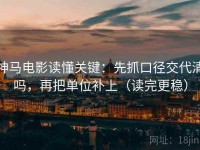 神马电影读懂关键：先抓口径交代清吗，再把单位补上（读完更稳）