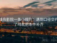 蜂鸟影院一条小规则：遇到口径交代了吗就把条件补齐