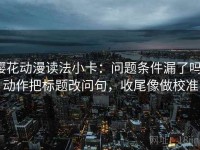 樱花动漫读法小卡：问题条件漏了吗，动作把标题改问句，收尾像做校准
