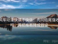 风车动漫快读不快信：先问结尾强收吗，再把推断降成假设