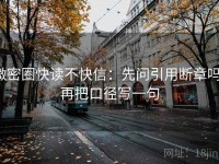 微密圈快读不快信：先问引用断章吗，再把口径写一句