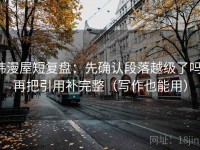 韩漫屋短复盘：先确认段落越级了吗，再把引用补完整（写作也能用）