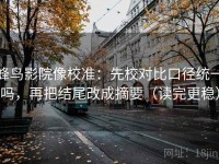 蜂鸟影院像校准：先校对比口径统一吗，再把结尾改成摘要（读完更稳）