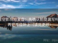 星空影院短复盘：先确认前提漏写吗，再把单位补上（读完更顺）