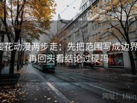 樱花动漫两步走：先把范围写成边界，再回头看结论过硬吗