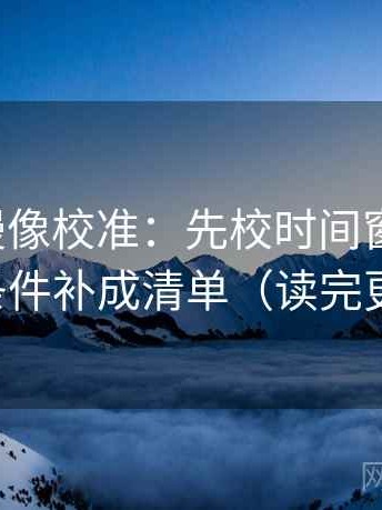 樱花动漫像校准：先校时间窗清楚吗，再把条件补成清单（读完更清楚）