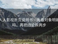 人人影视折页说明书：先看对象明确吗，再把结论拆两步