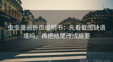 虫虫漫画折页说明书：先看截图缺语境吗，再把结尾改成摘要