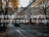 番茄影视旁白校对法：盯前提漏写吗，立刻把定论改成概率（评论也能用）