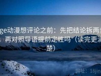 age动漫想评论之前：先把结论拆两步，再对照导语提前定性吗（读完更清楚）