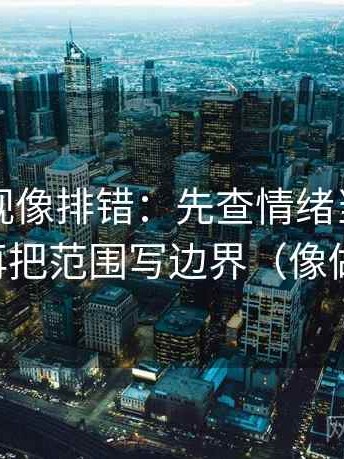 神马影视像排错：先查情绪当理由了吗，再把范围写边界（像做校准）