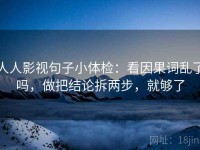 人人影视句子小体检：看因果词乱了吗，做把结论拆两步，就够了