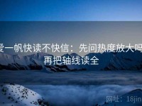 爱一帆快读不快信：先问热度放大吗，再把轴线读全