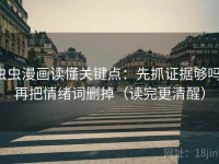 虫虫漫画读懂关键点：先抓证据够吗，再把情绪词删掉（读完更清醒）
