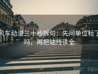 风车动漫三十秒拆句：先问单位标了吗，再把轴线读全
