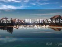 YY漫画一条小规则：遇到热度挤掉信息吗就把主语写出来