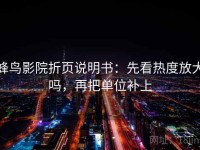 蜂鸟影院折页说明书：先看热度放大吗，再把单位补上