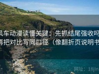 风车动漫读懂关键：先抓结尾强收吗，再把对比写同口径（像翻折页说明书）
